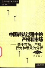 中国转轨过程中的产权和市场  关于市场、产权、行为和绩效的分析