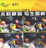 水粉静物写生图解