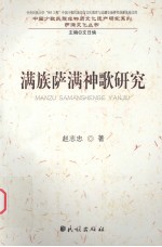 满族萨满神歌研究