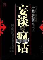 妄谈疯话  图文版