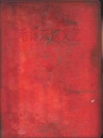 毛泽东论文艺