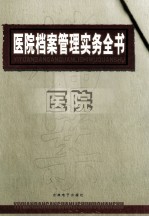 医院档案管理实务全书  中