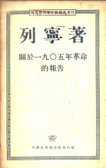 关于一九〇五年革命的报告