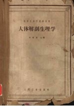 人体解剖生理学  高等医药院校教科书