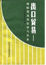 出口贸易-国际贸易的法律与实务