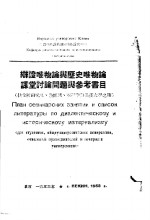 辩证唯物论与历史唯物论课堂讨论问题与参考书目
