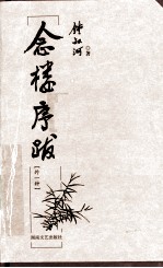 念楼序跋  外1种