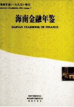 海南年鉴  1995  卷5  海南金融年鉴