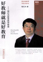 好教师就是好教育  程红兵教育教学智慧