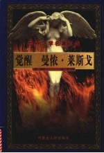 觉醒  曼侬·莱斯戈