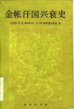 金帐汗国兴衰史