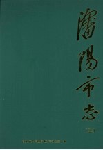 沈阳市志  3  工业综述  机械工业