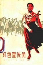 电影文学剧本  红色宣传员