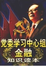 党委学习中心组金融知识读本  上