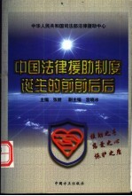 中国法律援助制度诞生的前前后后