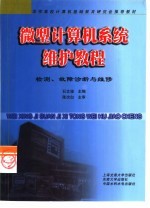 微型计算机系统维护教程  检测、故障诊断和维修