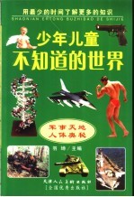 少年儿童不知道的世界  6