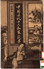 中国古代十大私家藏书  快书  第6卷  插图本