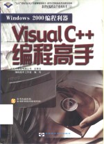 Windows 2000编程利器  Visual C++编程高手