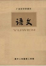 广州市中学课本  语文  高中二年级  第二学期