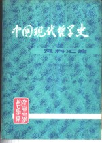 中国现代哲学史资料汇编  第1集