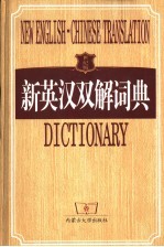 新英汉双解词典  世纪版