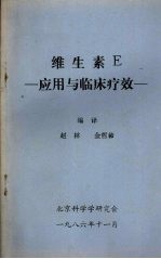 维生素E  应用与临床疗效
