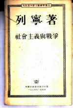 社会主义与战争  俄国社会民主工党对战争的态度