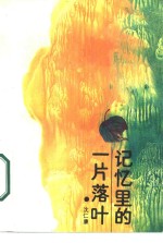记忆里的一片落叶