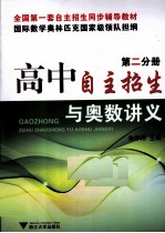 高中自主招生与奥数讲义  第2分册