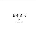 饮食疗法  合集  5