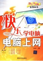 快乐学电脑：电脑上网