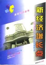 新经济增长点  中国发展第三产业操作经验集粹  4