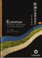 欧洲环境景观设计  城市·景观·建筑360°  上