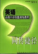 英语高级口译技能训练教程
