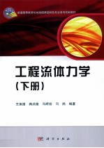 工程流体力学  下