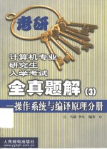 计算机专业研究生入学考试全真题解  3  操作系统与编译原理分册