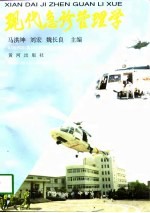 现代急诊管理学