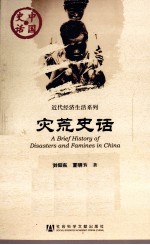 灾荒史话
