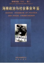 海南年鉴  1996  卷2  海南政治与社会事业年鉴