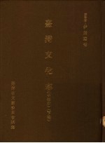 台湾文化志  中译本  下