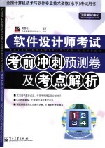 软件设计师考试考前冲刺预测卷及考点解析
