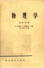 物理学  第2卷  第1册