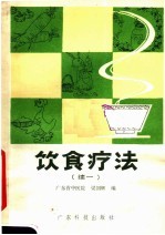 饮食疗法  续一