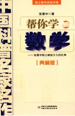 中国科普名家名作  帮你学数学  典藏版
