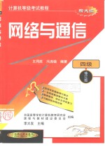 计算机等级考试教程  四级  网络与通信