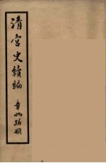 清宫史续编  11