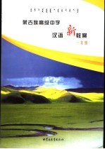 蒙古族高级中学汉语新教案  一年级