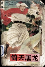 倚天屠龙记  1