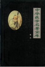 中华医学名著宝库  卷5  妇科